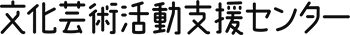 文化芸術活動支援センター